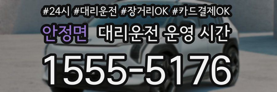 안정면 대리운전 운영 시간