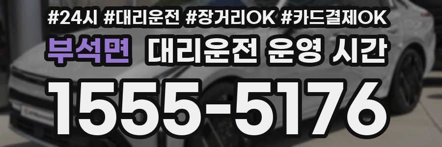 부석면 대리운전 운영 시간