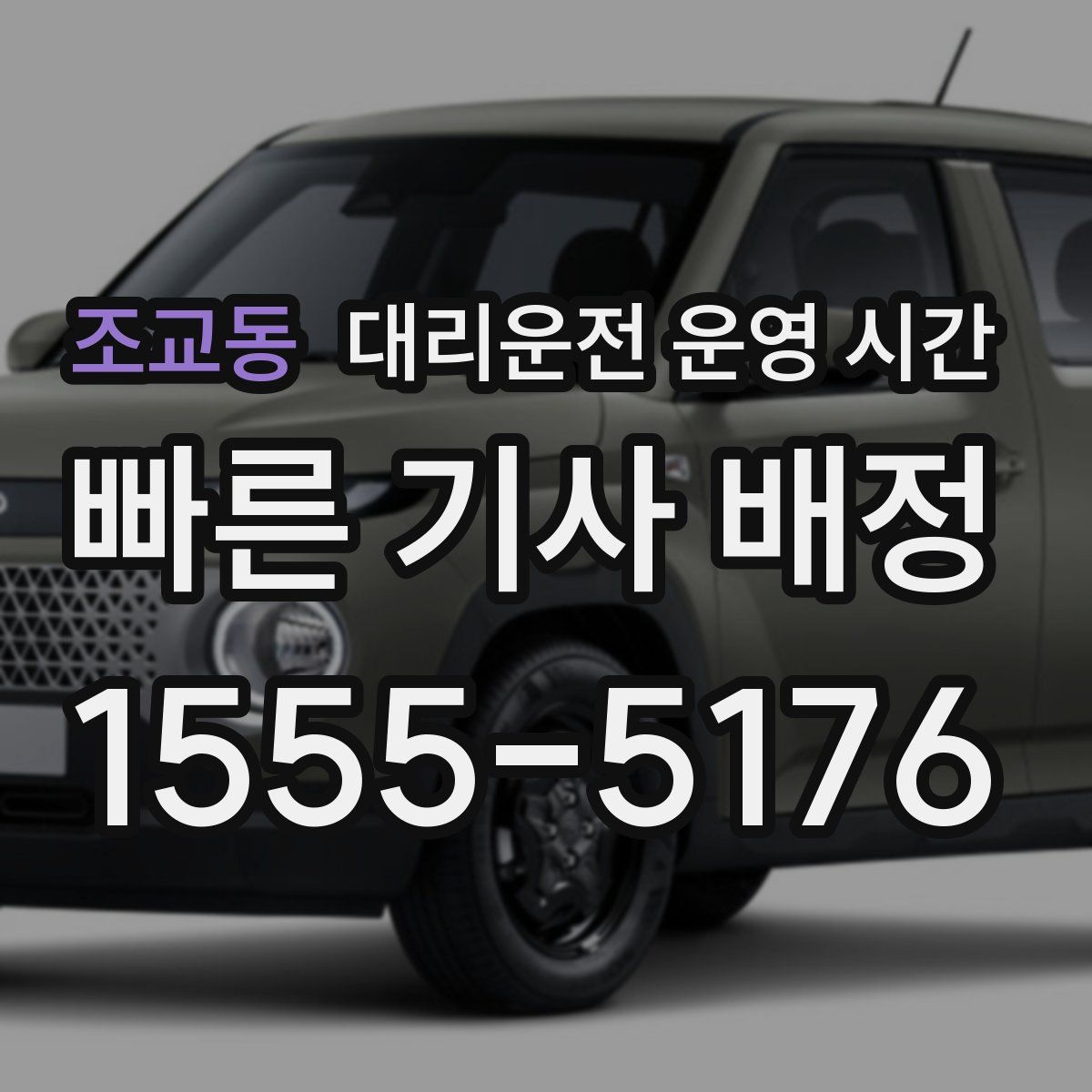 조교동 대리운전 운영 시간