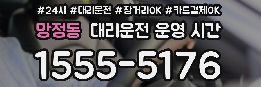 망정동 대리운전 운영 시간
