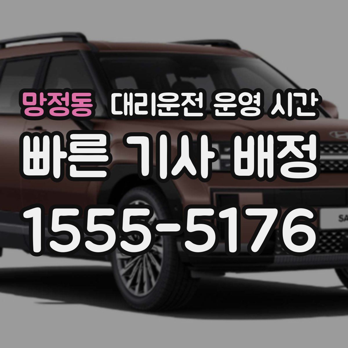 망정동 대리운전 운영 시간