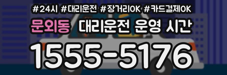 문외동 대리운전 운영 시간