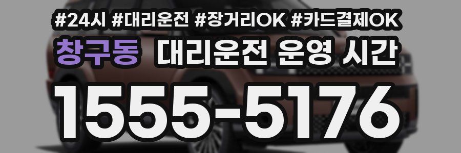 창구동 대리운전 운영 시간