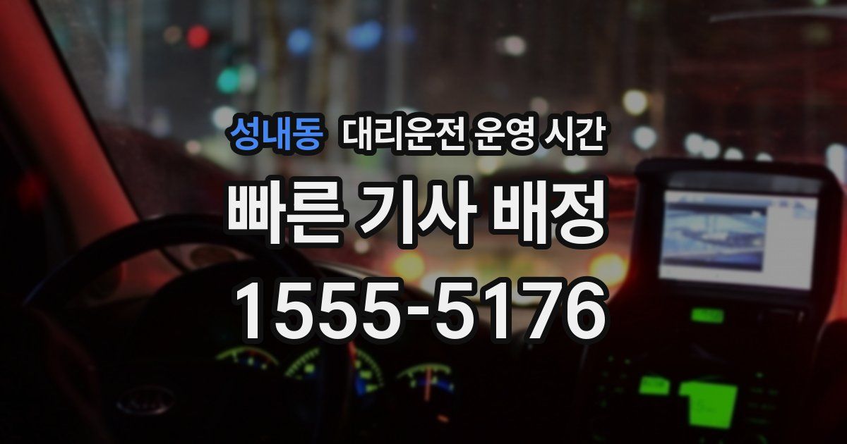 성내동 대리운전 운영 시간