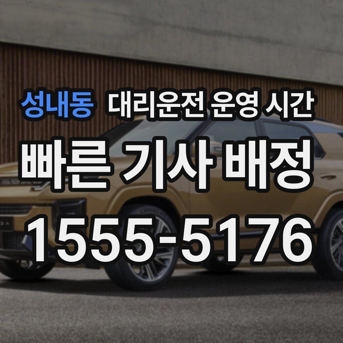성내동 대리운전 운영 시간