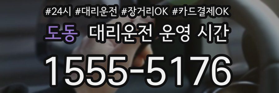 도동 대리운전 운영 시간