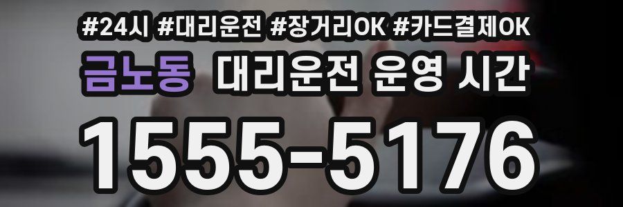 금노동 대리운전 운영 시간