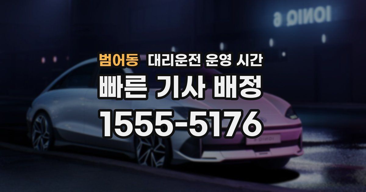 범어동 대리운전 운영 시간