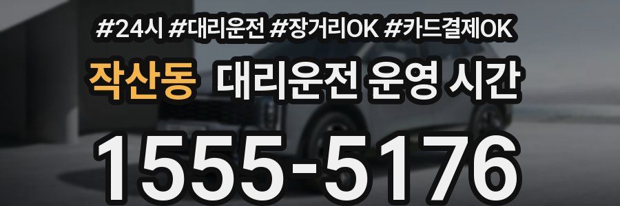 작산동 대리운전 운영 시간