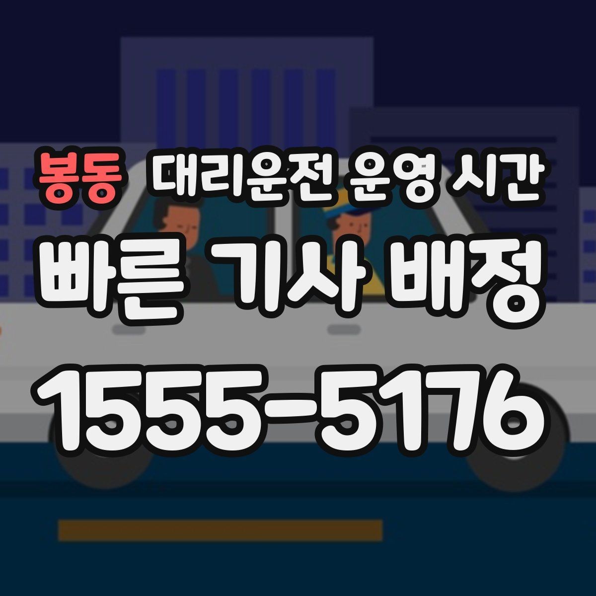 봉동 대리운전 운영 시간 연휴 운영 안내 공지 체크 사항
