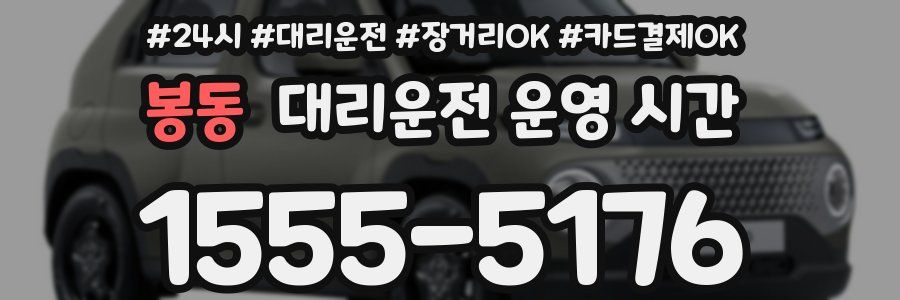 봉동 대리운전 운영 시간