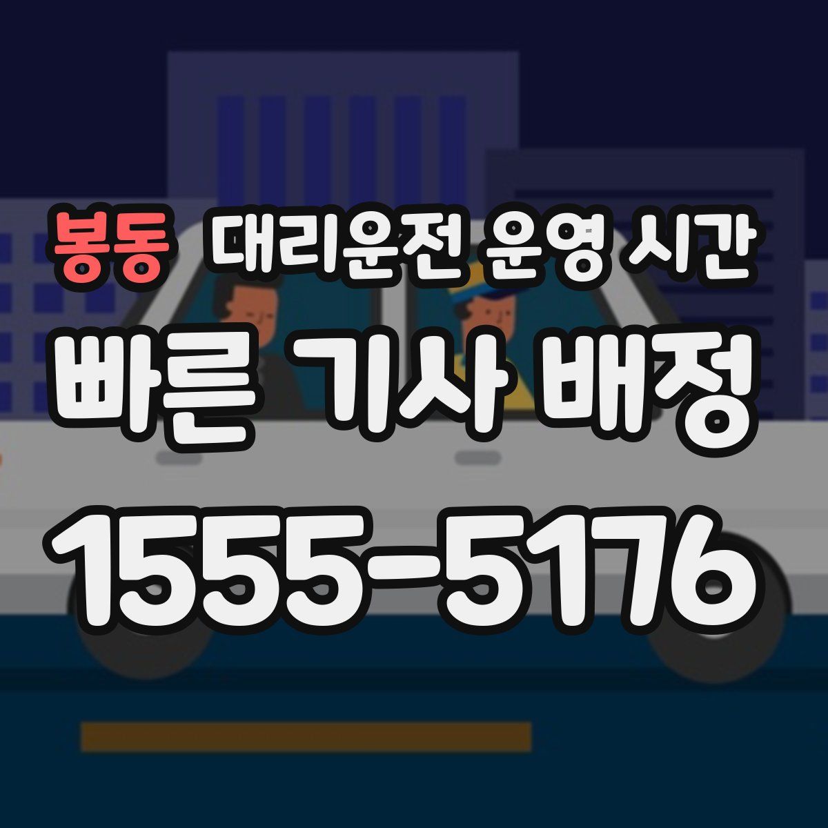 봉동 대리운전 운영 시간