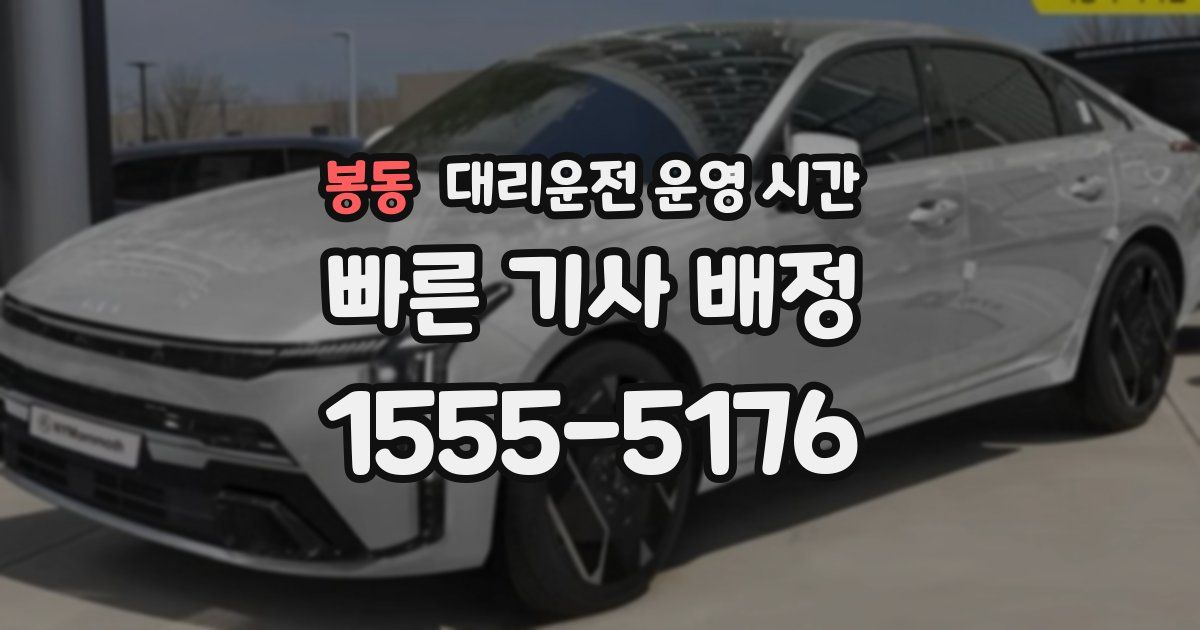봉동 대리운전 운영 시간