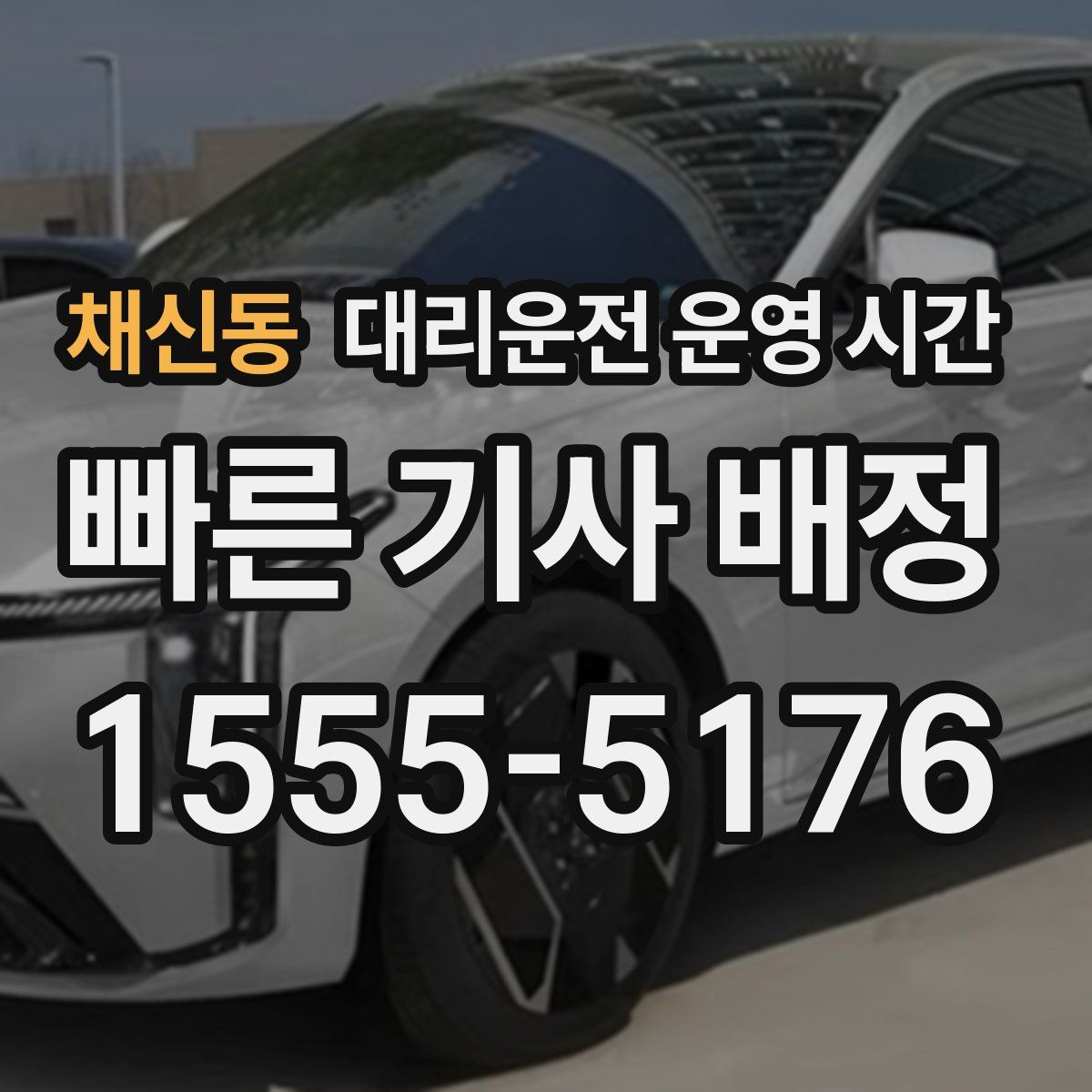 채신동 대리운전 운영 시간