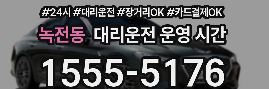 녹전동 대리운전 운영 시간