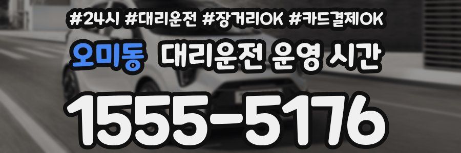 오미동 대리운전 운영 시간