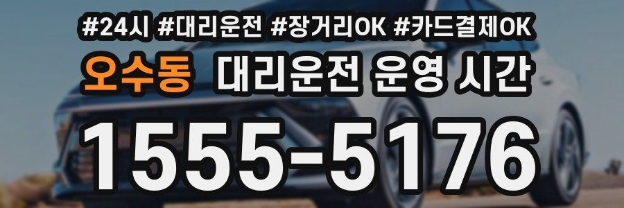 오수동 대리운전 운영 시간