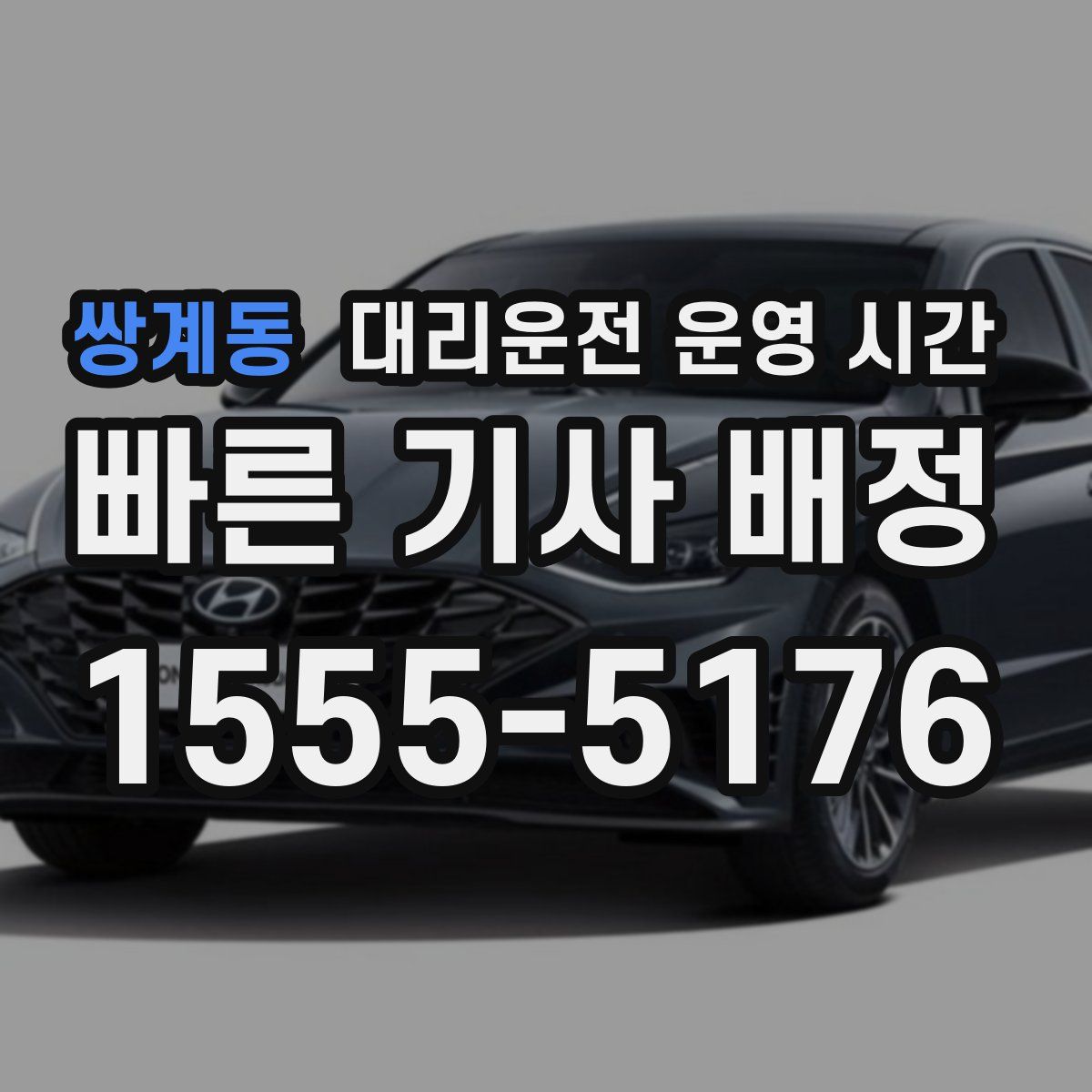 쌍계동 대리운전 운영 시간