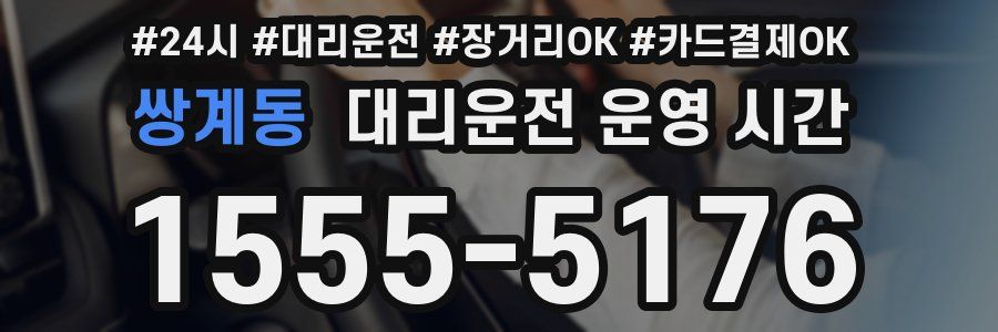 쌍계동 대리운전 운영 시간