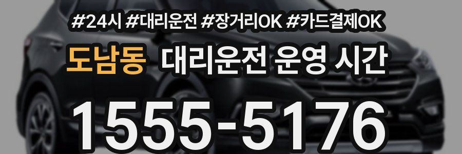 도남동 대리운전 운영 시간