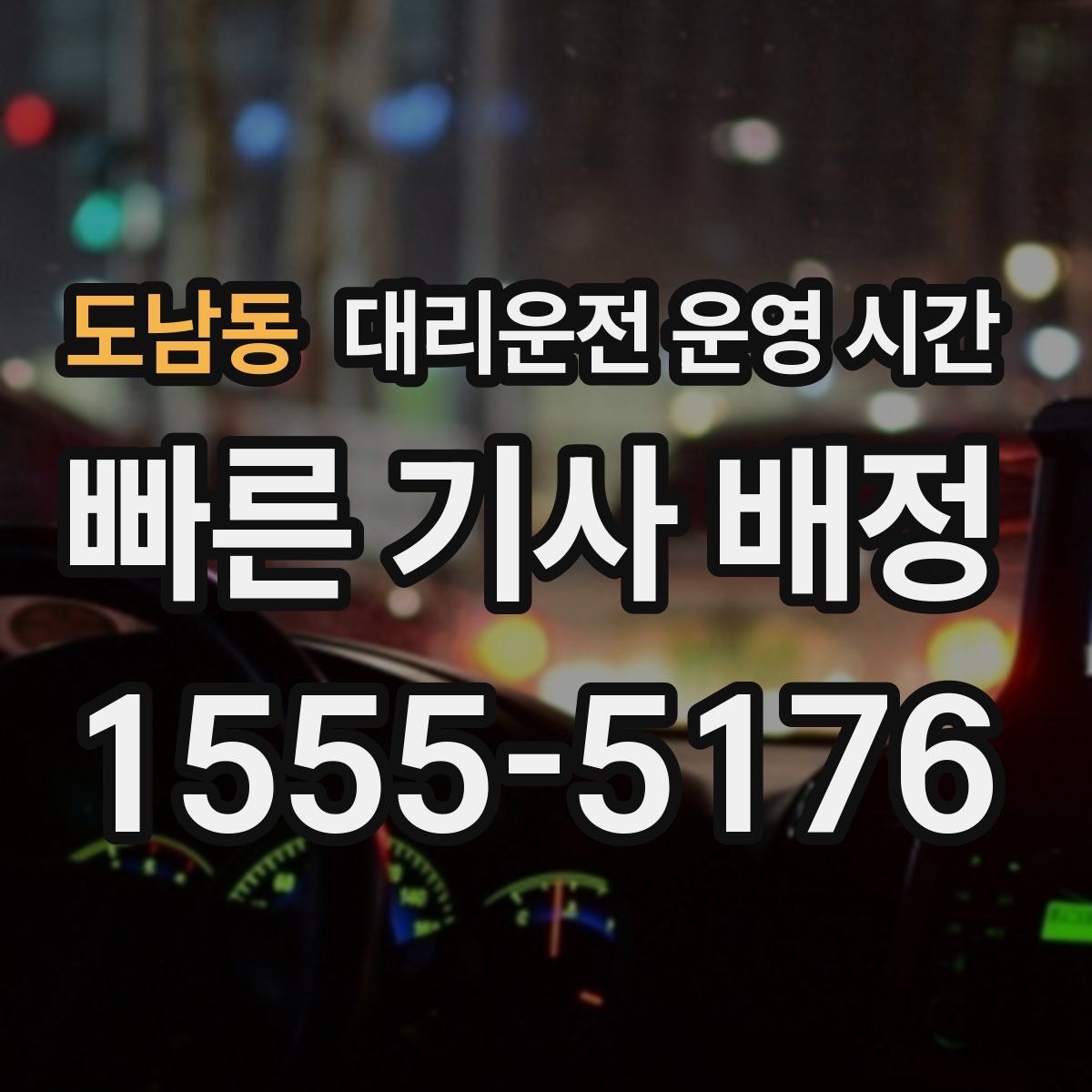 도남동 대리운전 운영 시간