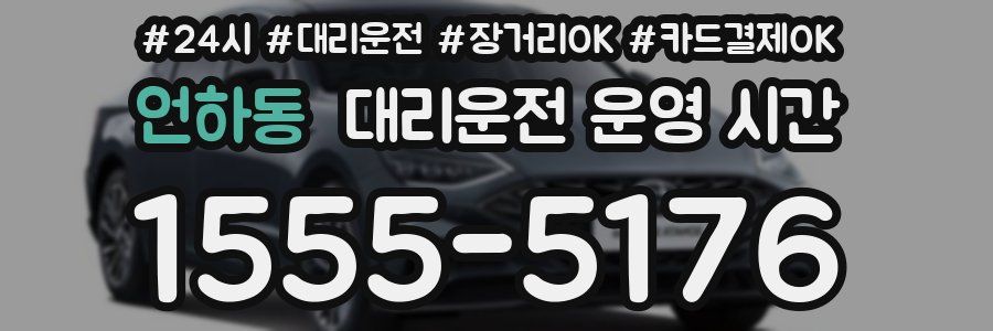 언하동 대리운전 운영 시간