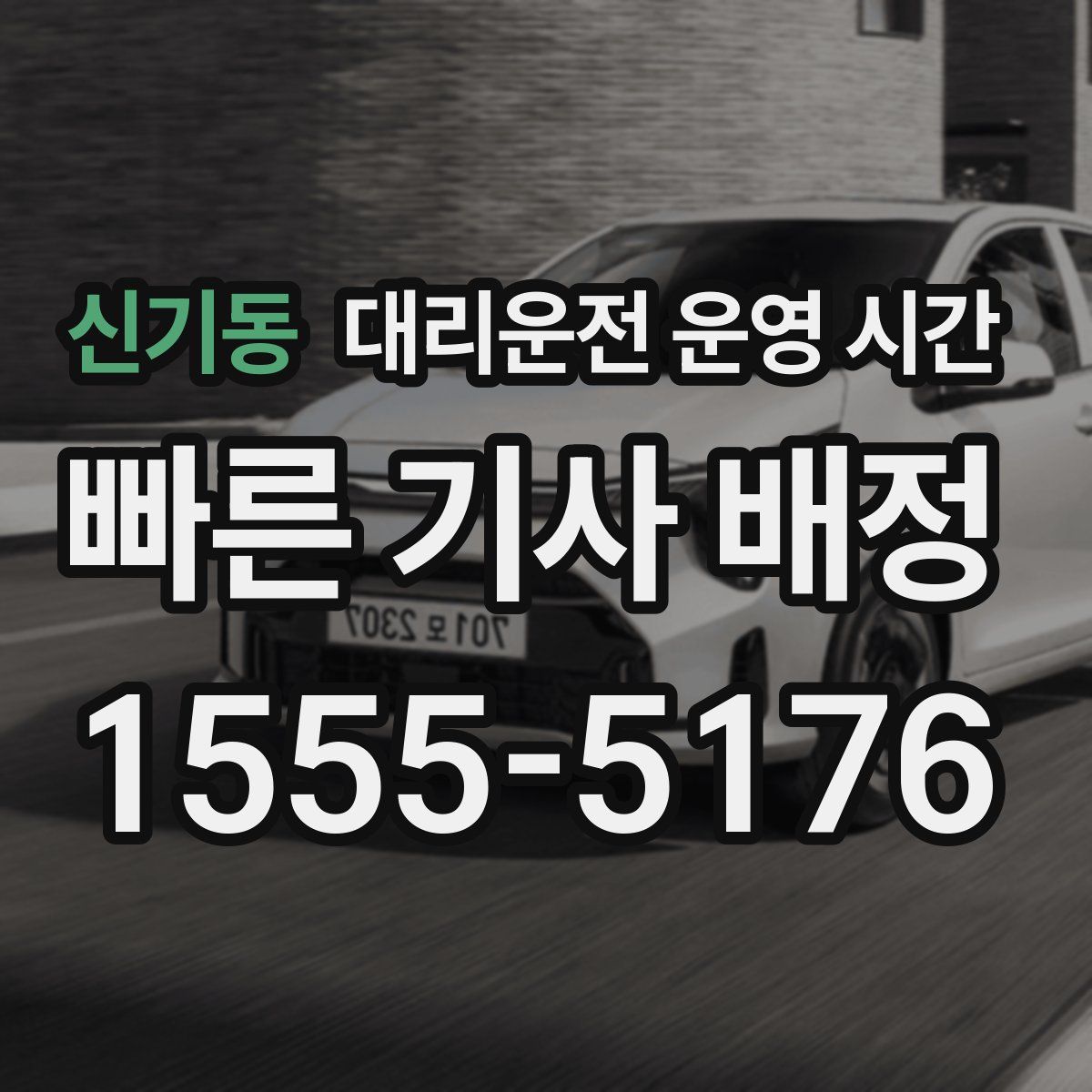 신기동 대리운전 운영 시간