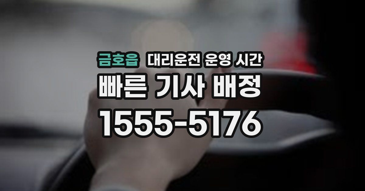 금호읍 대리운전 운영 시간