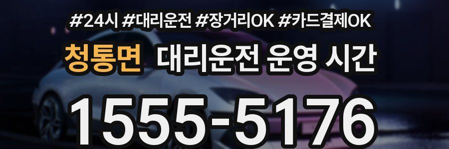 청통면 대리운전 운영 시간