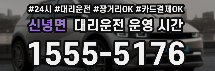신녕면 대리운전 운영 시간
