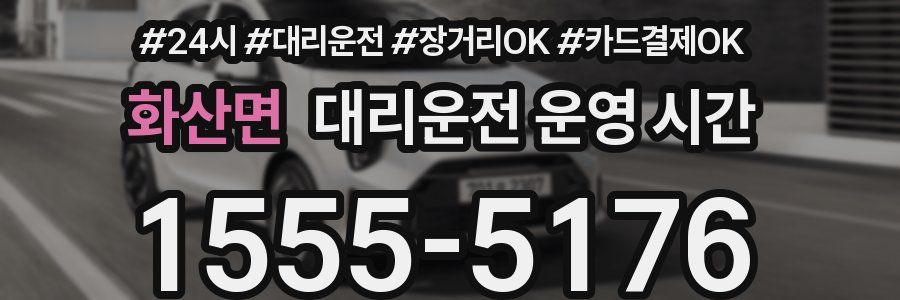 화산면 대리운전 운영 시간