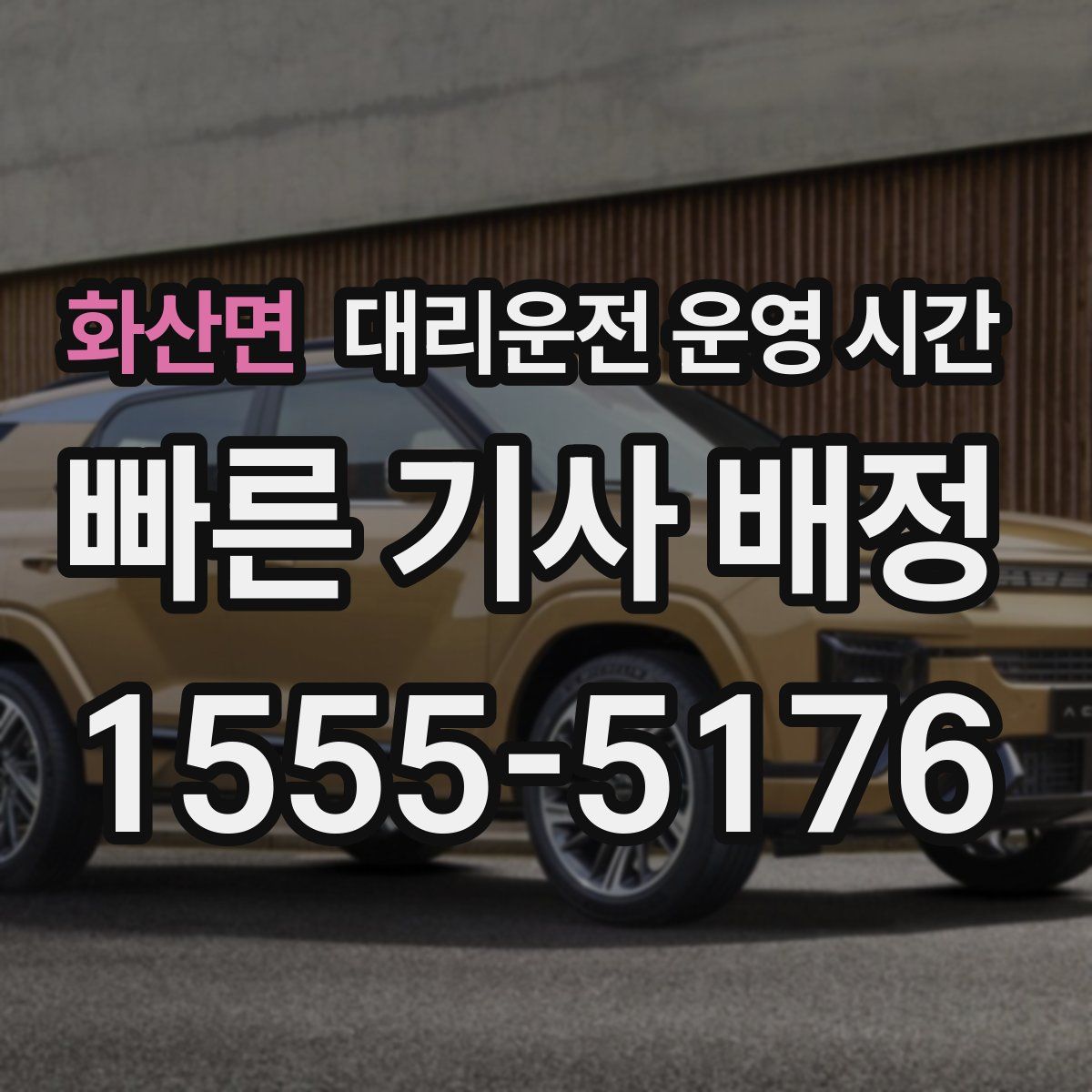 화산면 대리운전 운영 시간