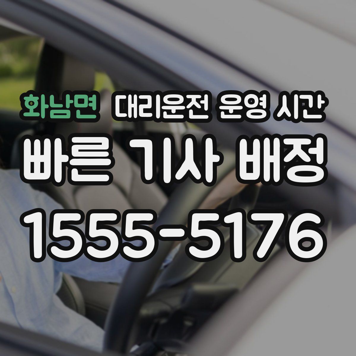화남면 대리운전 운영 시간
