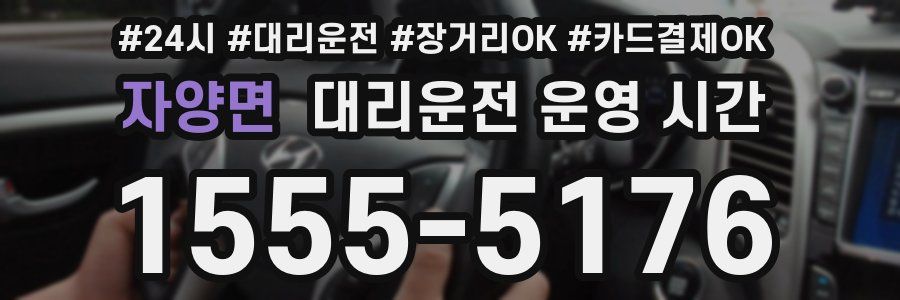 자양면 대리운전 운영 시간