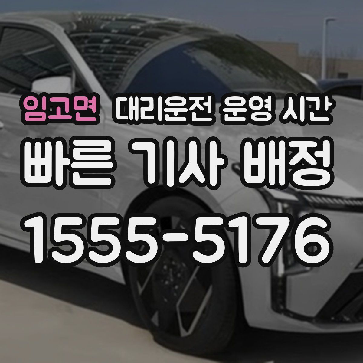 임고면 대리운전 운영 시간