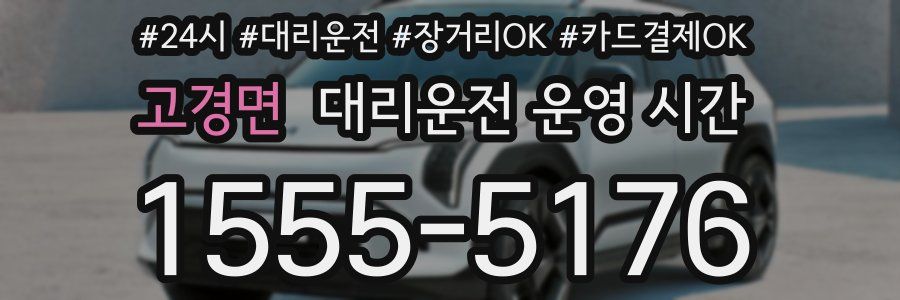 고경면 대리운전 운영 시간