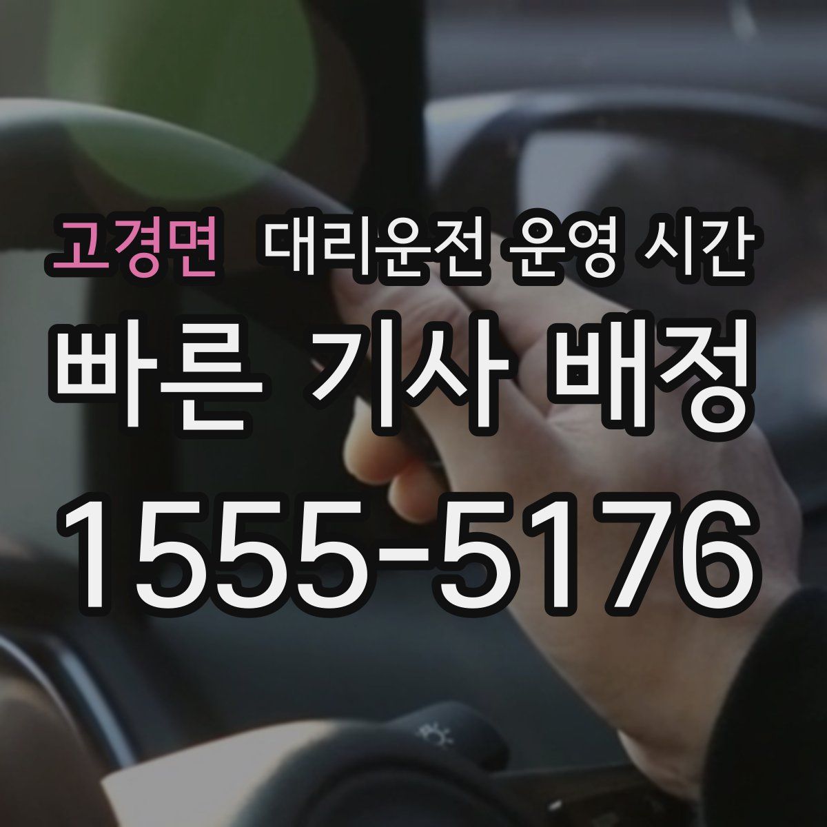 고경면 대리운전 운영 시간