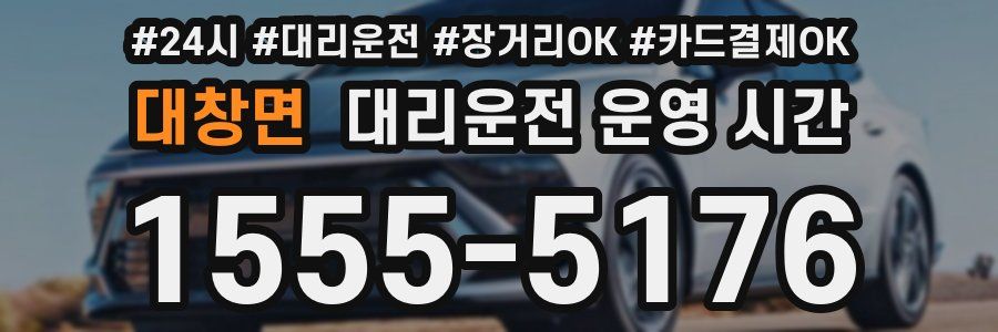 대창면 대리운전 운영 시간