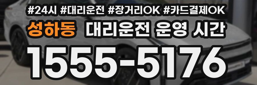 성하동 대리운전 운영 시간