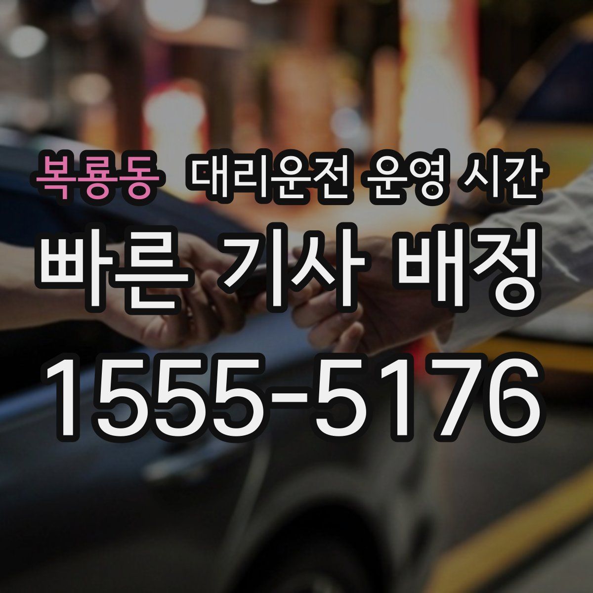 복룡동 대리운전 운영 시간