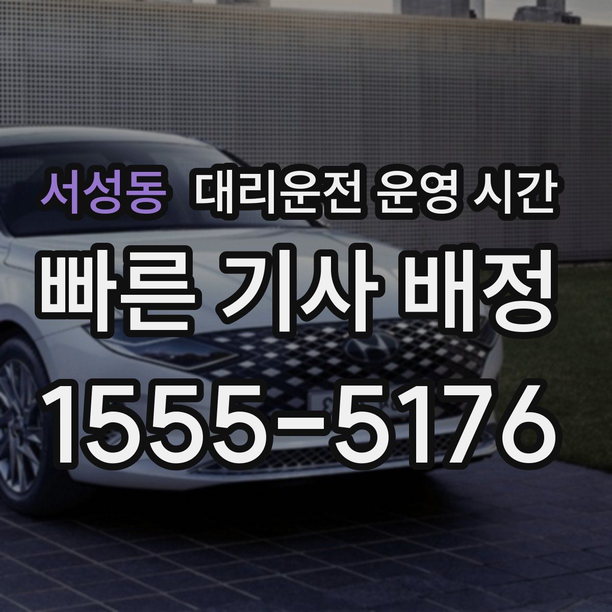 서성동 대리운전 운영 시간