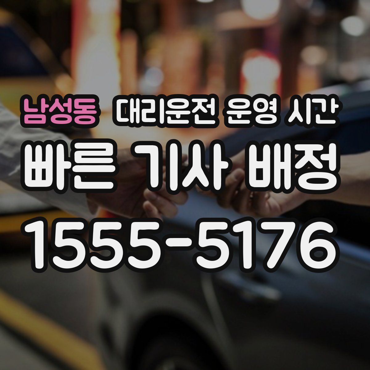 남성동 대리운전 운영 시간