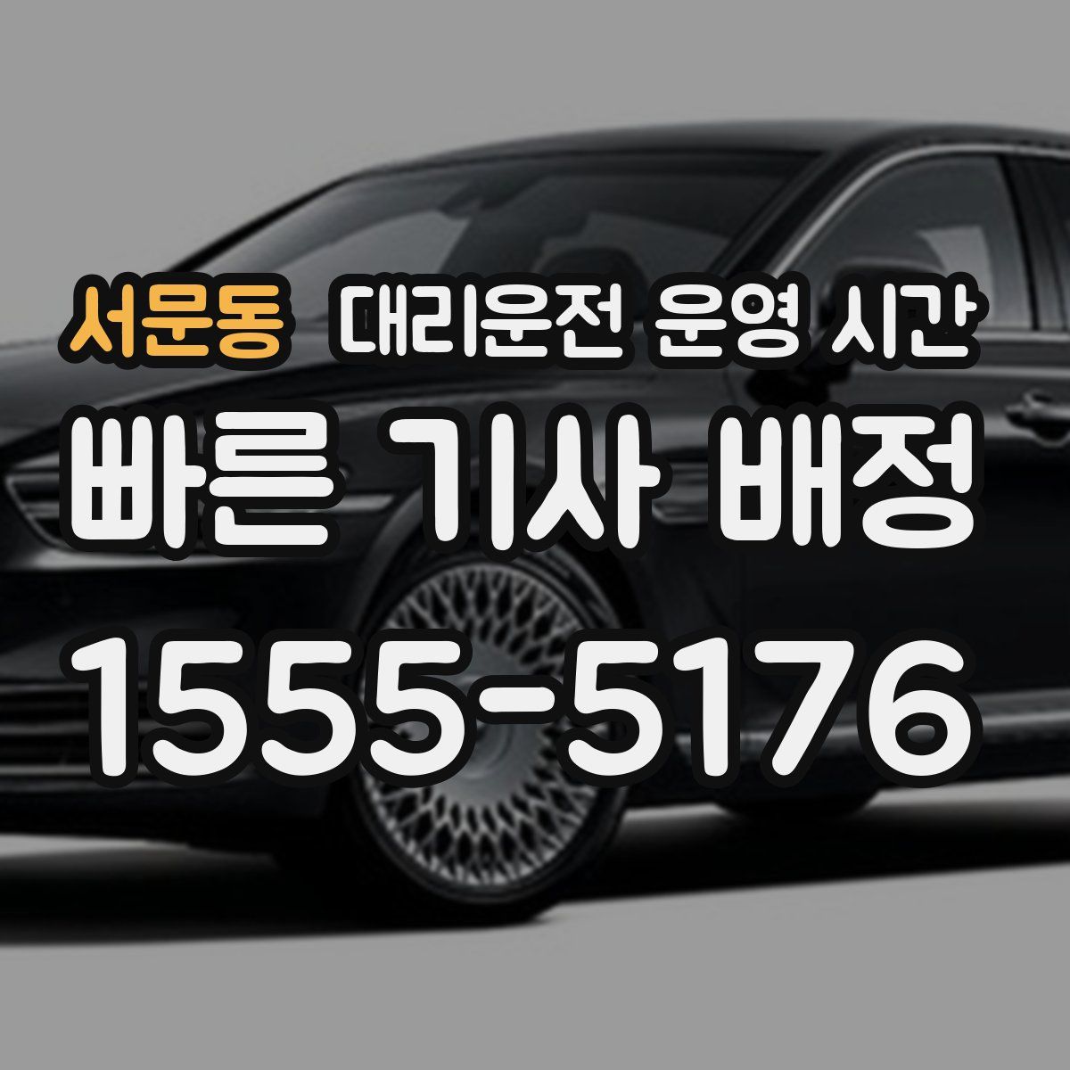 서문동 대리운전 운영 시간