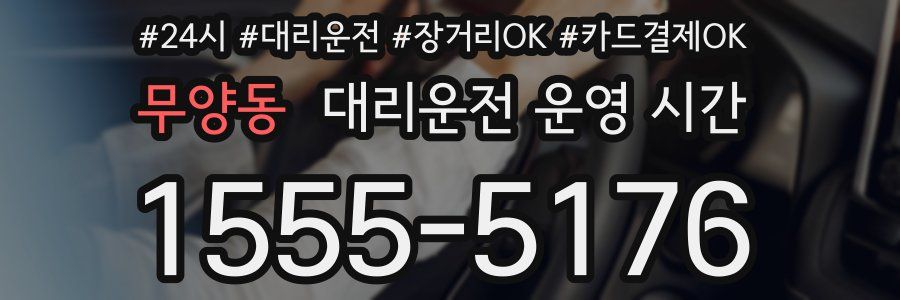 무양동 대리운전 운영 시간