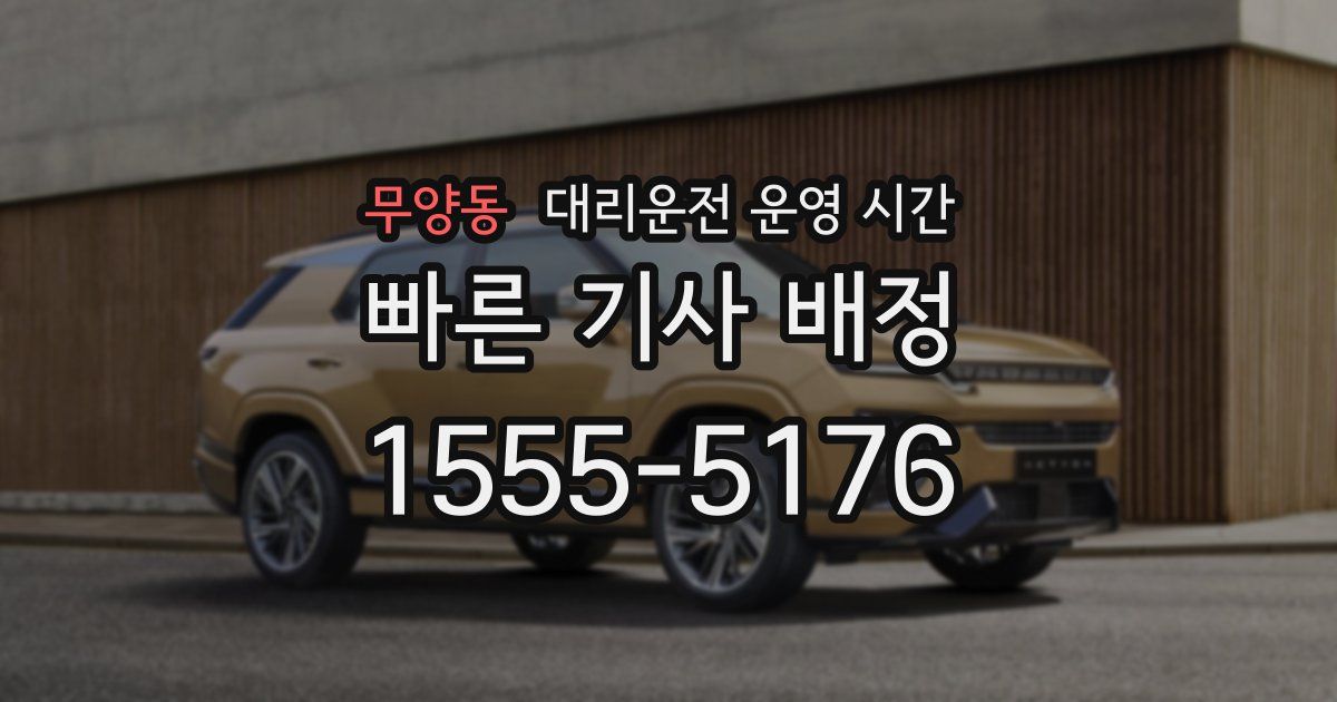 무양동 대리운전 운영 시간