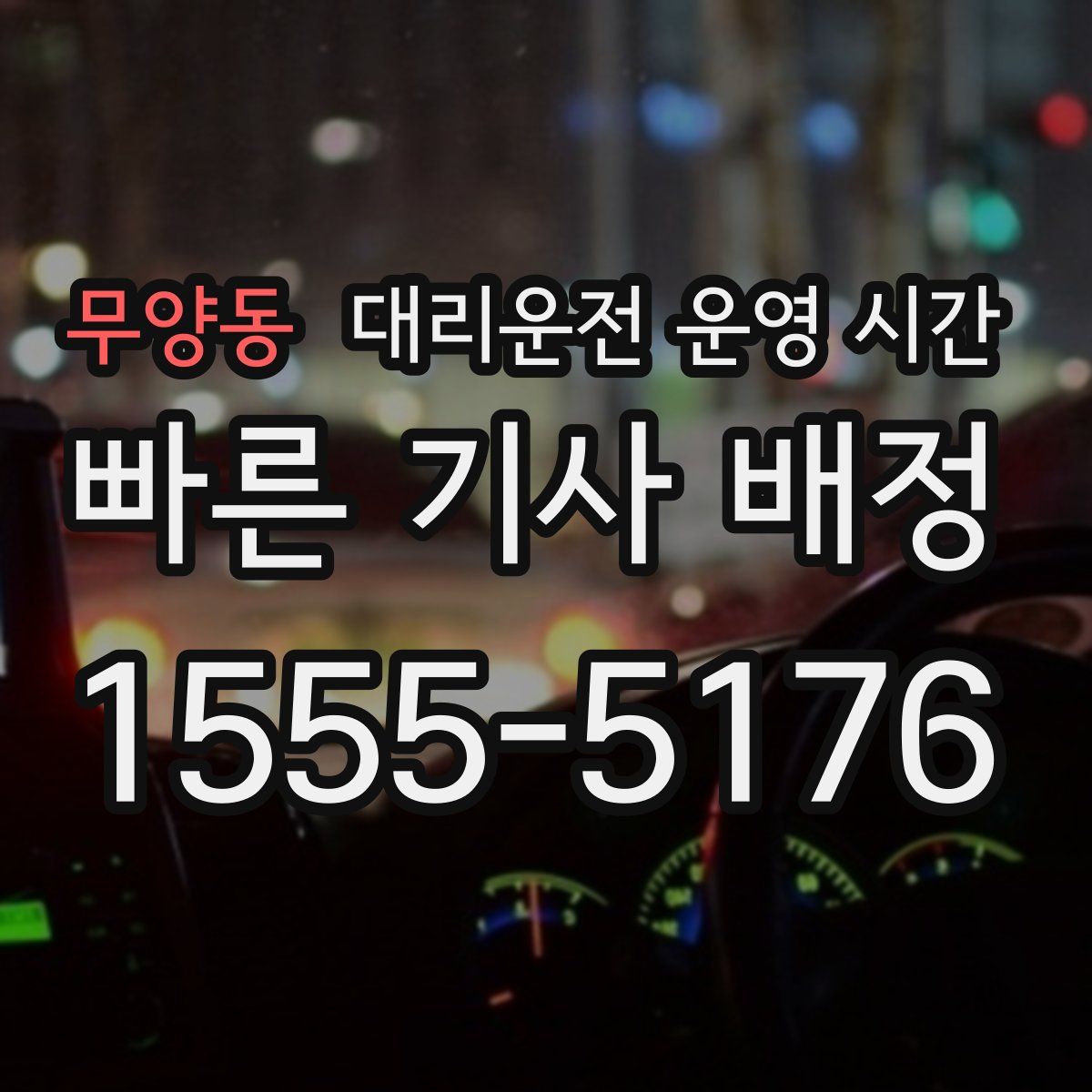 무양동 대리운전 운영 시간