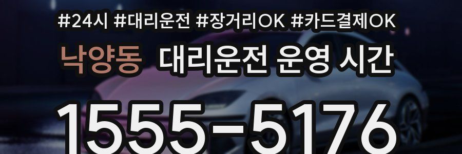 낙양동 대리운전 운영 시간