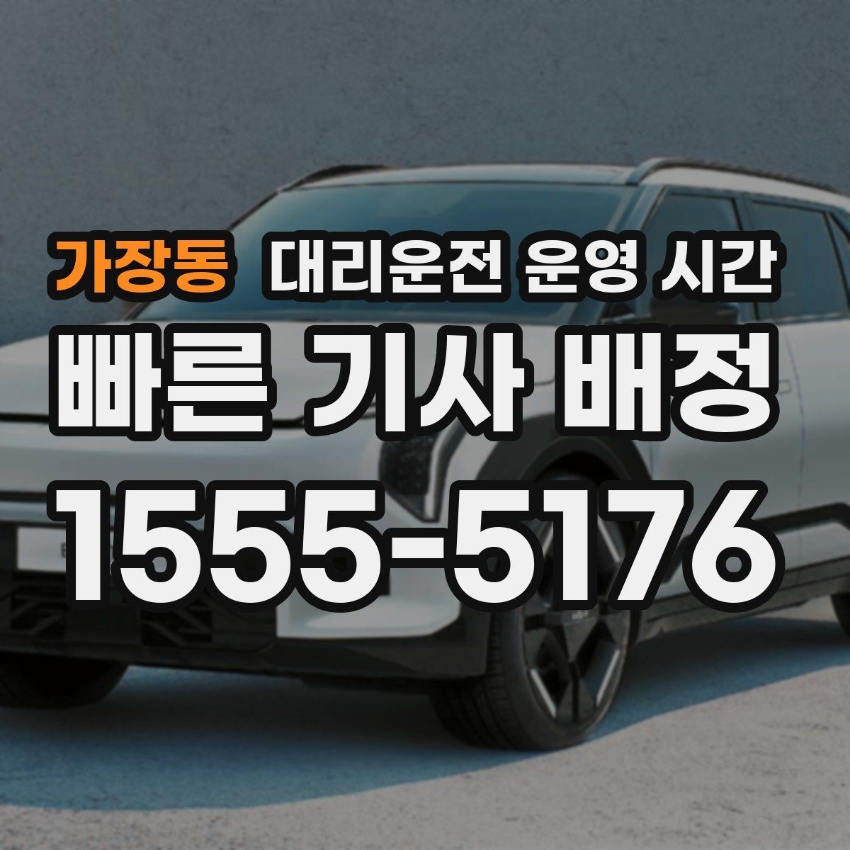 가장동 대리운전 운영 시간 주간보다 야간에 강한 이유