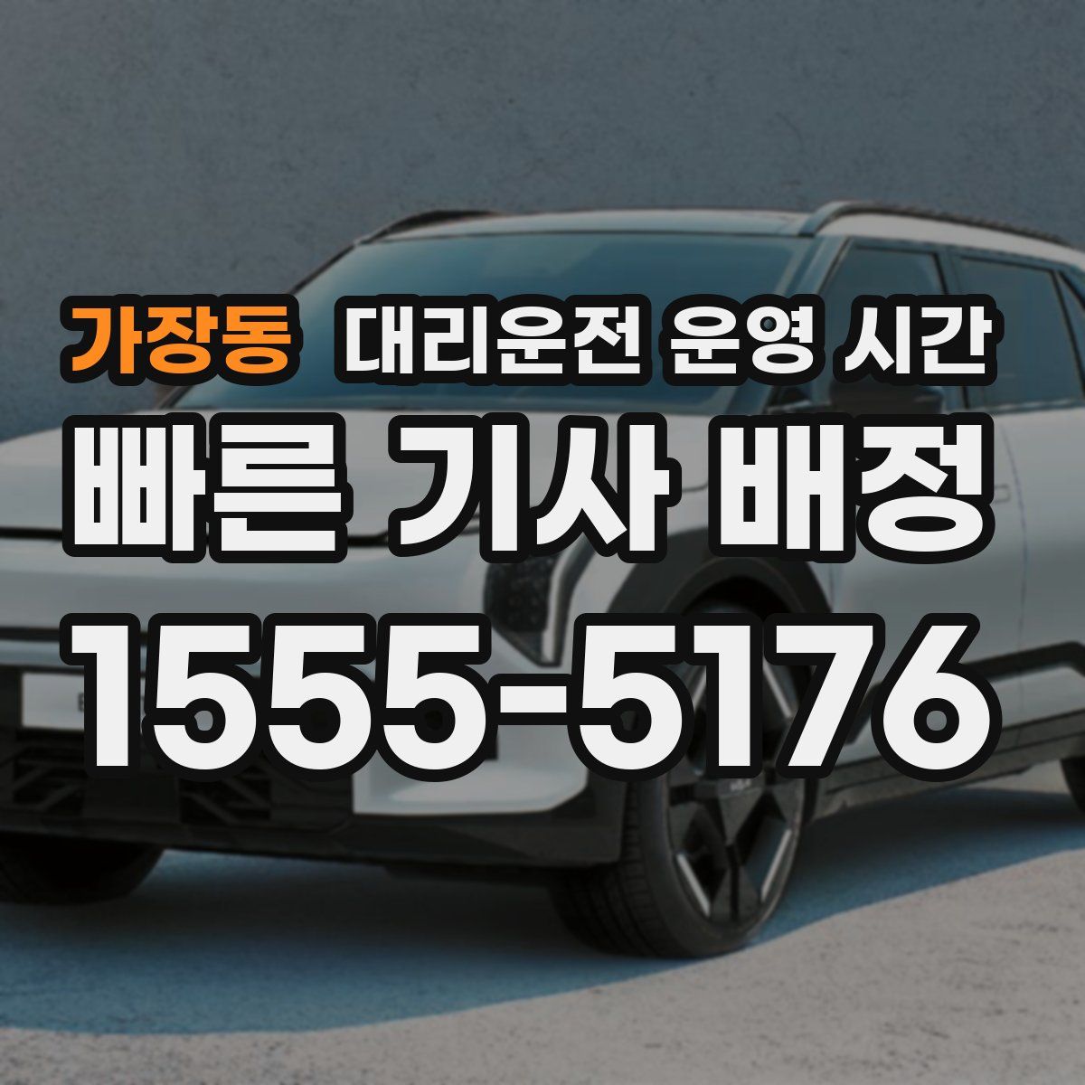 가장동 대리운전 운영 시간