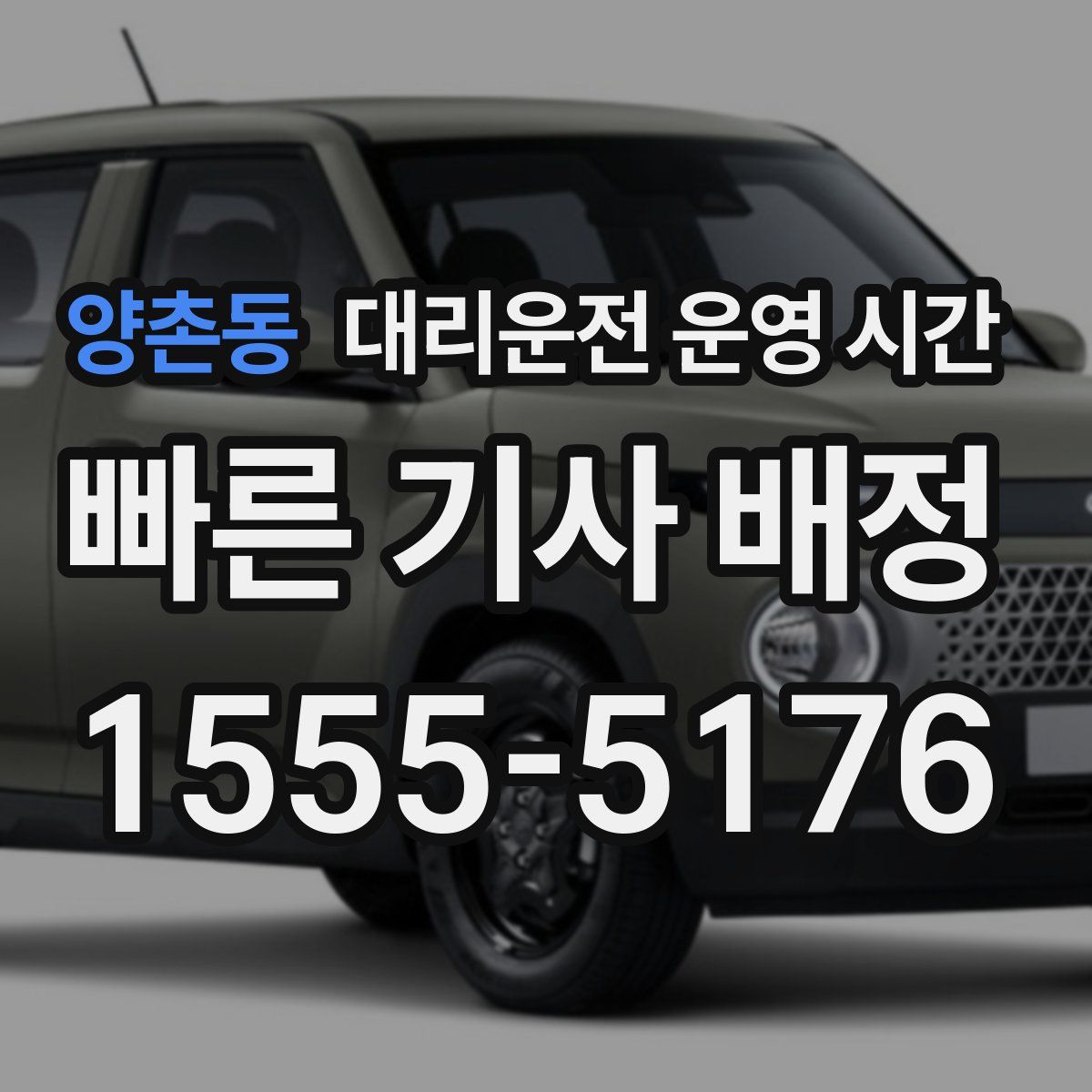 양촌동 대리운전 운영 시간